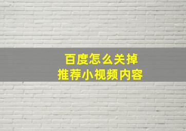 百度怎么关掉推荐小视频内容