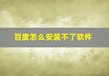 百度怎么安装不了软件