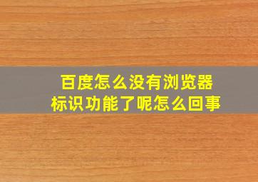 百度怎么没有浏览器标识功能了呢怎么回事