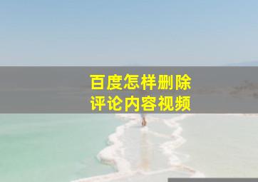 百度怎样删除评论内容视频