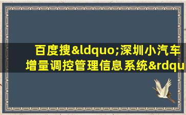 百度搜“深圳小汽车增量调控管理信息系统”