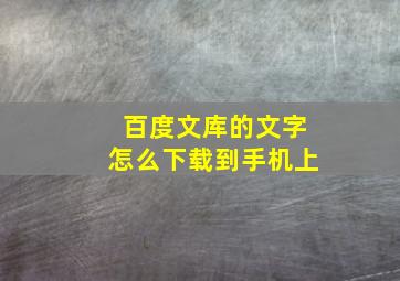 百度文库的文字怎么下载到手机上