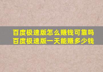 百度极速版怎么赚钱可靠吗百度极速版一天能赚多少钱