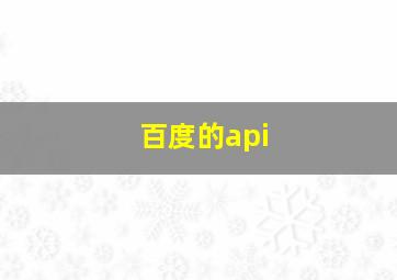 百度的api