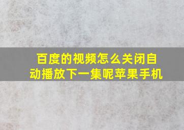 百度的视频怎么关闭自动播放下一集呢苹果手机