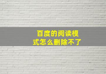 百度的阅读模式怎么删除不了