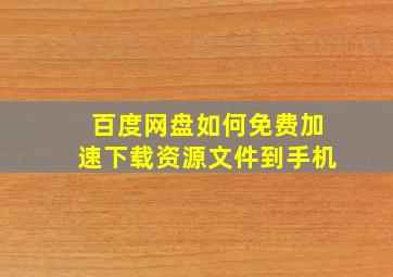 百度网盘如何免费加速下载资源文件到手机