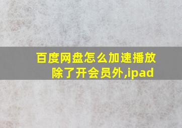 百度网盘怎么加速播放除了开会员外,ipad