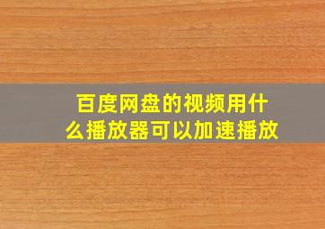 百度网盘的视频用什么播放器可以加速播放