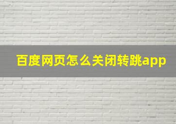 百度网页怎么关闭转跳app