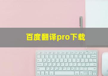 百度翻译pro下载