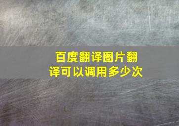 百度翻译图片翻译可以调用多少次