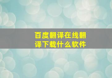 百度翻译在线翻译下载什么软件