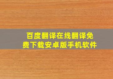 百度翻译在线翻译免费下载安卓版手机软件