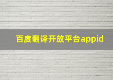 百度翻译开放平台appid