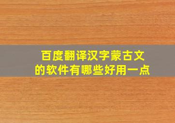 百度翻译汉字蒙古文的软件有哪些好用一点