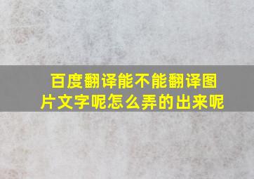 百度翻译能不能翻译图片文字呢怎么弄的出来呢