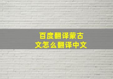 百度翻译蒙古文怎么翻译中文