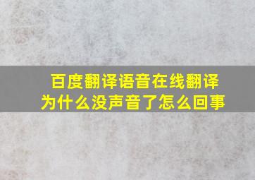 百度翻译语音在线翻译为什么没声音了怎么回事