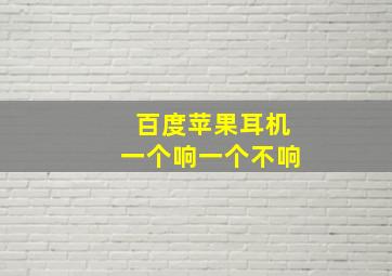 百度苹果耳机一个响一个不响