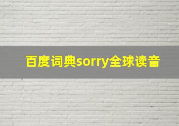 百度词典sorry全球读音