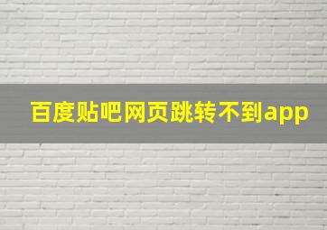 百度贴吧网页跳转不到app