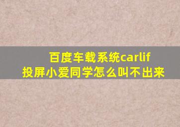 百度车载系统carlif投屏小爱同学怎么叫不出来