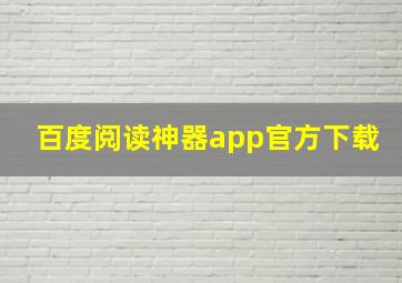 百度阅读神器app官方下载