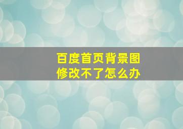 百度首页背景图修改不了怎么办