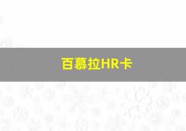 百慕拉HR卡