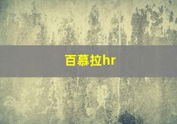 百慕拉hr