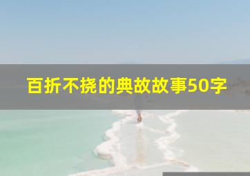 百折不挠的典故故事50字