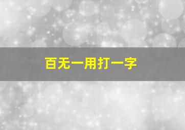 百无一用打一字