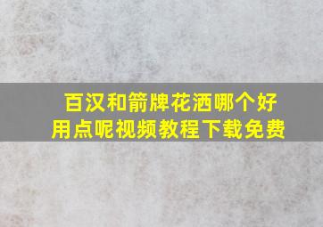 百汉和箭牌花洒哪个好用点呢视频教程下载免费