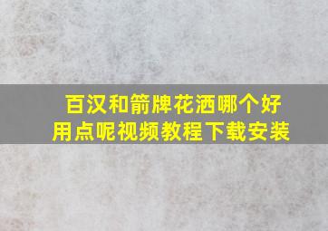 百汉和箭牌花洒哪个好用点呢视频教程下载安装