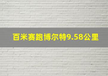 百米赛跑博尔特9.58公里