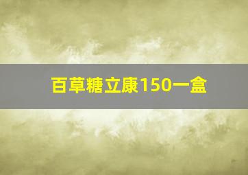 百草糖立康150一盒