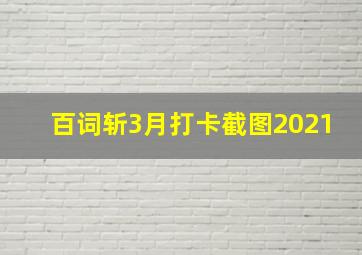 百词斩3月打卡截图2021