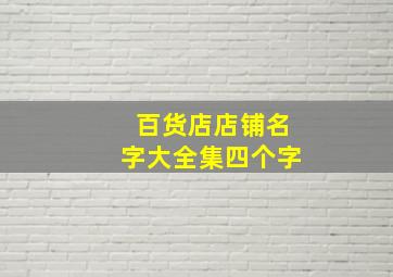 百货店店铺名字大全集四个字