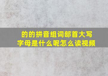 的的拼音组词部首大写字母是什么呢怎么读视频