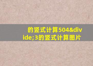 的竖式计算504÷3的竖式计算图片