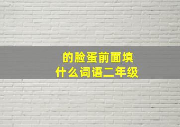 的脸蛋前面填什么词语二年级