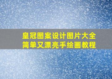 皇冠图案设计图片大全简单又漂亮手绘画教程