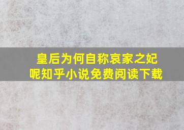 皇后为何自称哀家之妃呢知乎小说免费阅读下载