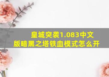 皇城突袭1.083中文版暗黑之塔铁血模式怎么开