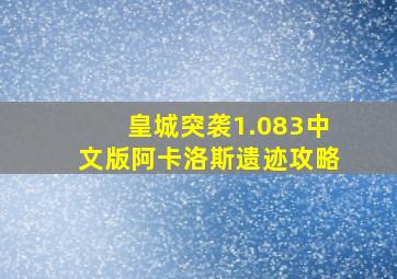 皇城突袭1.083中文版阿卡洛斯遗迹攻略