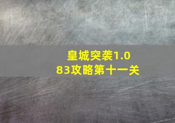 皇城突袭1.083攻略第十一关