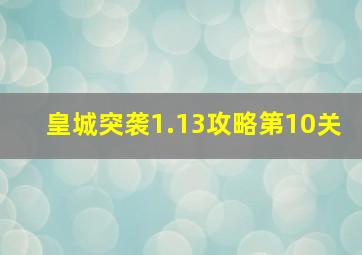 皇城突袭1.13攻略第10关