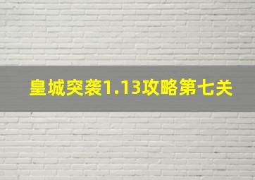 皇城突袭1.13攻略第七关