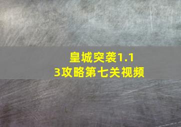 皇城突袭1.13攻略第七关视频